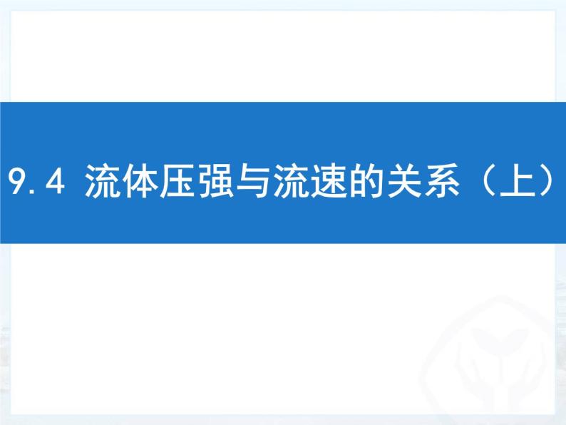 人教版物理八下：9.4《流体压强与流速的关系》-课件01