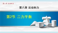 物理八年级下册8.2 二力平衡示范课课件ppt