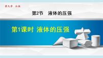 人教版八年级下册9.2 液体的压强多媒体教学ppt课件