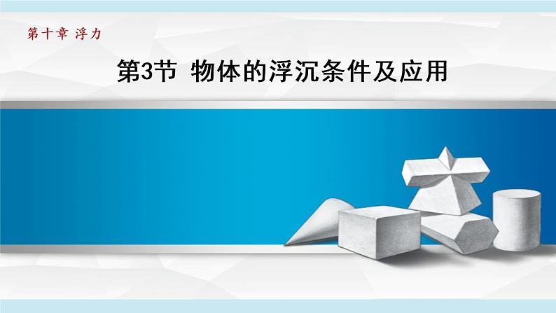 10.3物体的浮沉条件及应用课件PPT第1页