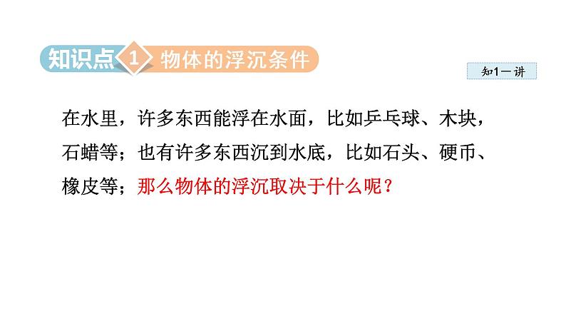 10.3物体的浮沉条件及应用课件PPT第6页