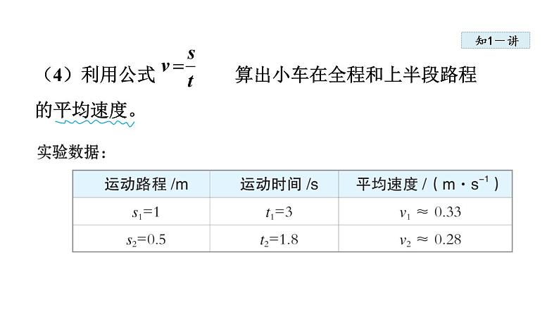 1.4 测量平均速度课件PPT08