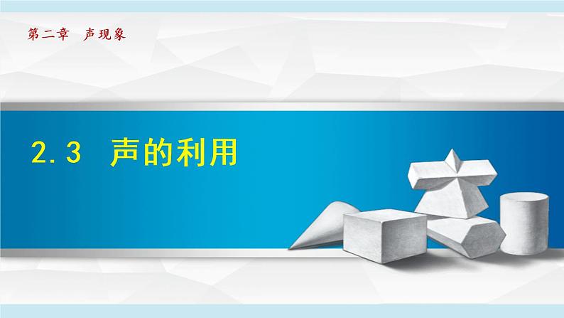 2.3 声的利用课件PPT第1页