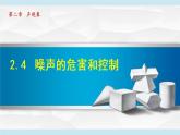 2.4 噪声的危害和控制课件PPT