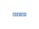 第一章 章末复习提升课件PPT