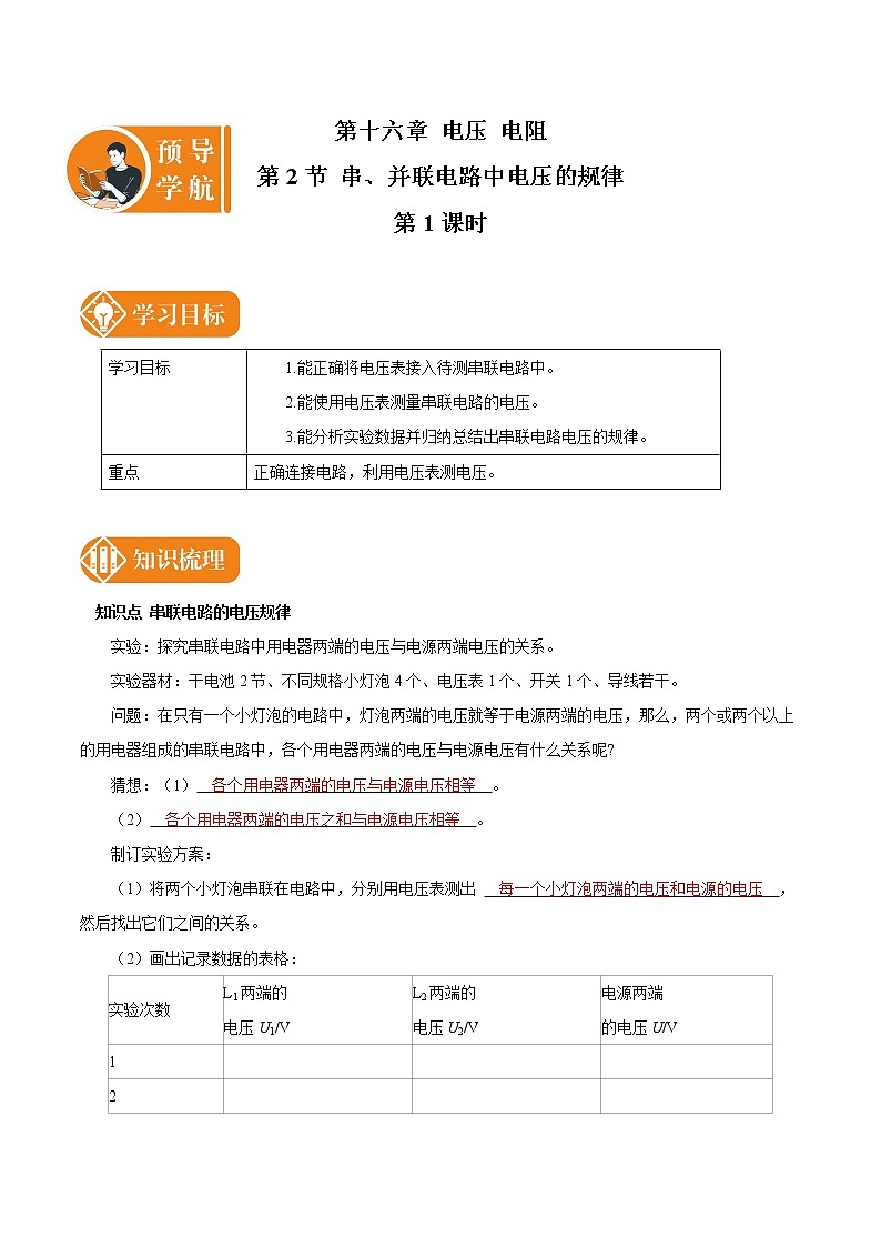 16.2 串、并联电路中电压的规律 课时1 预学导航 初中物理人教版九年级全一册学案01