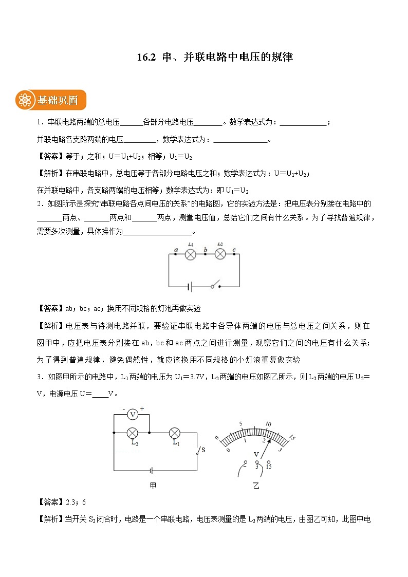16.2 串、并联电路中电压的规律 同步课时训练作业 初中物理人教版九年级全一册（2022年）01