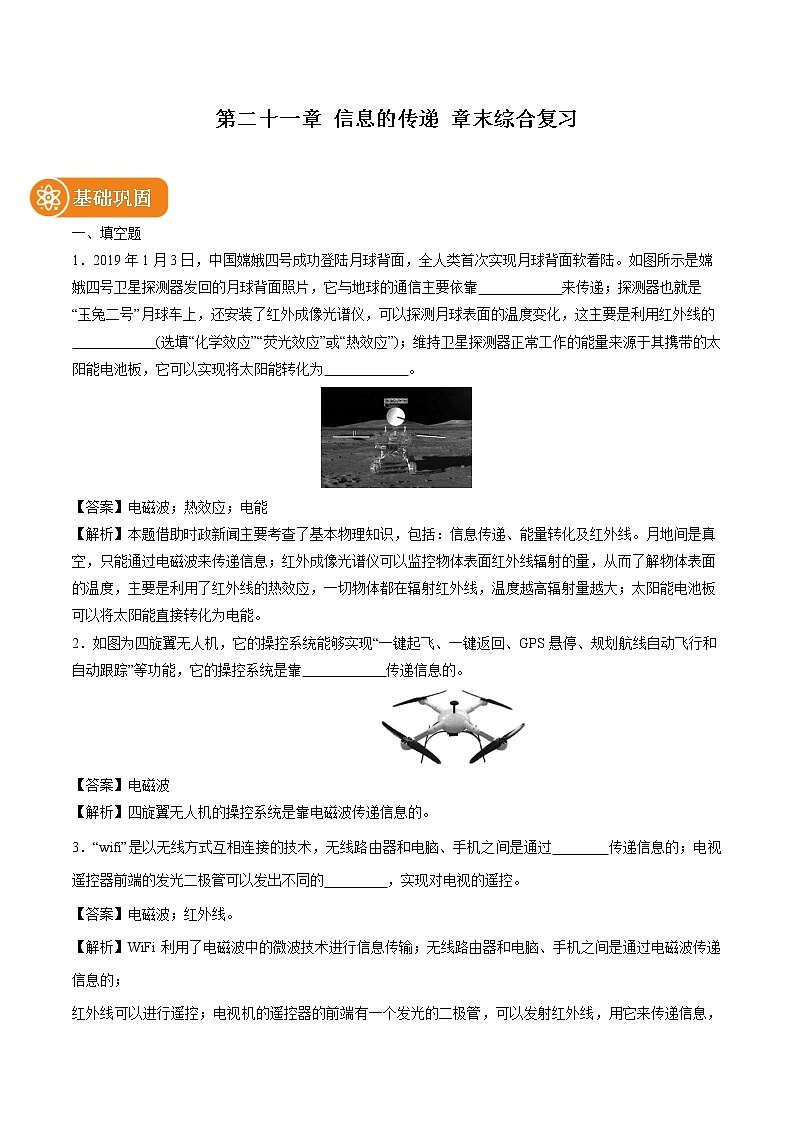 第二十一章 信息的传递 章末综合复习 同步课时训练作业 初中物理人教版九年级全一册（2022年）第1页
