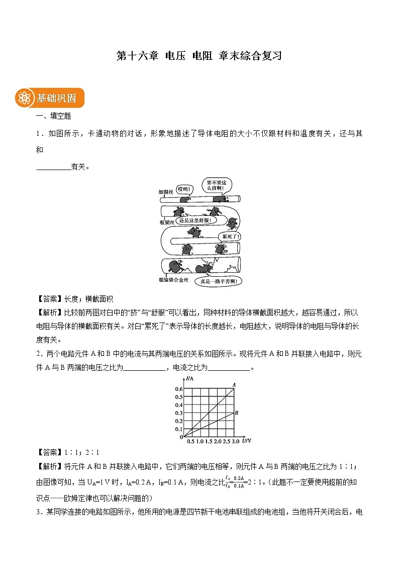 第十六章 电压 电阻 章末综合复习 同步课时训练作业 初中物理人教版九年级全一册（2022年）01