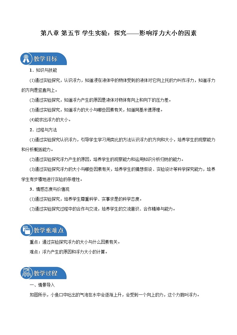 第八章 第5节　学生实验：探究——影响浮力大小的因素 同步教案 初中物理北师大版八年级下册（2022年）第1页