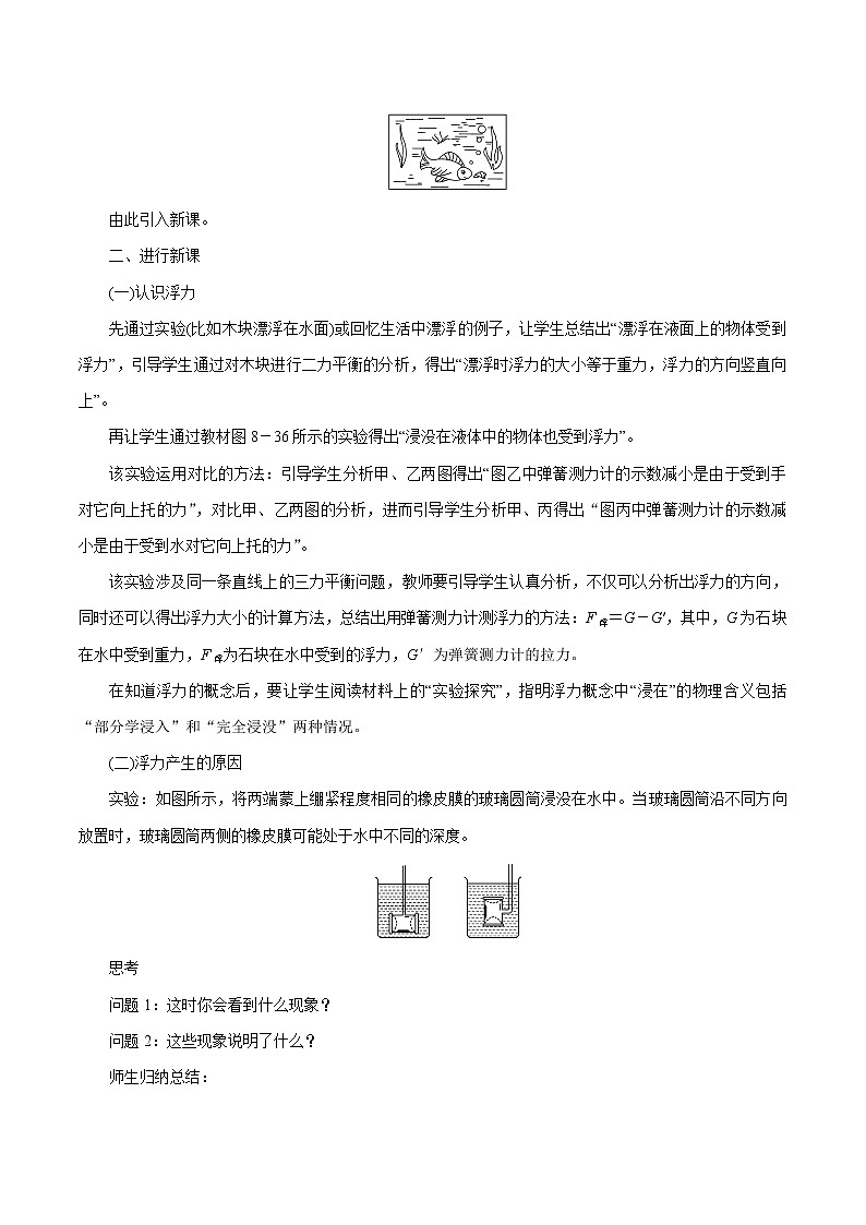 第八章 第5节　学生实验：探究——影响浮力大小的因素 同步教案 初中物理北师大版八年级下册（2022年）第2页