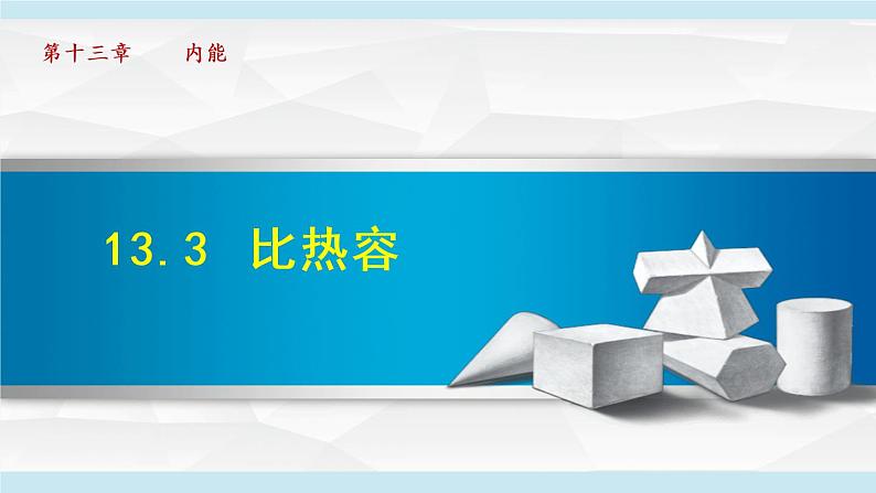 13.3 比热容课件PPT第1页