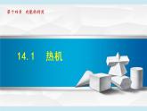 14.1 热机课件PPT