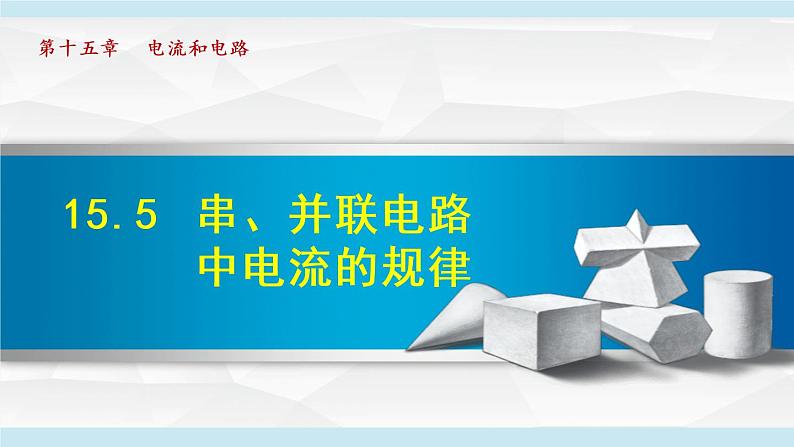 15.5 串、并联电路中电流的规律课件PPT01