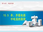 15.5 串、并联电路中电流的规律课件PPT