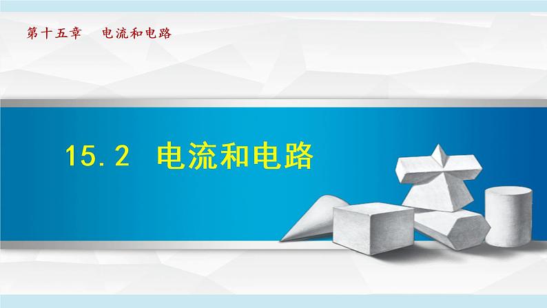 15.2 电流和电路课件PPT01