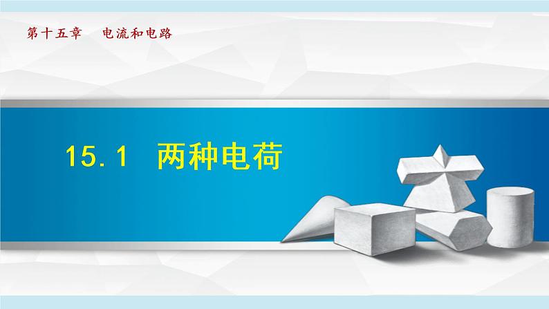 15.1 两种电荷课件PPT01