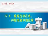 17.4 欧姆定律在串、并联电路中的应用课件PPT