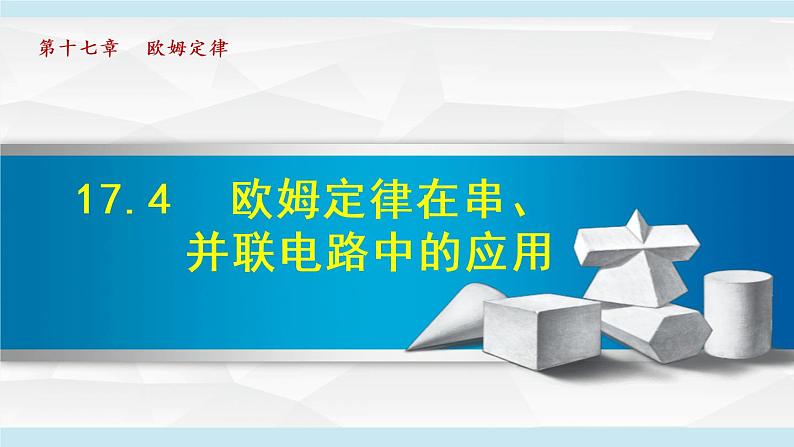 17.4 欧姆定律在串、并联电路中的应用课件PPT01