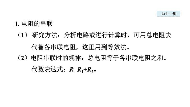 17.4 欧姆定律在串、并联电路中的应用课件PPT06