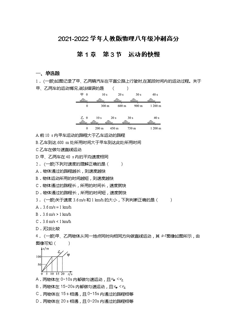 2021-2022学年人教版八年级上册物理第1章  第3节  运动的快慢练习题第1页