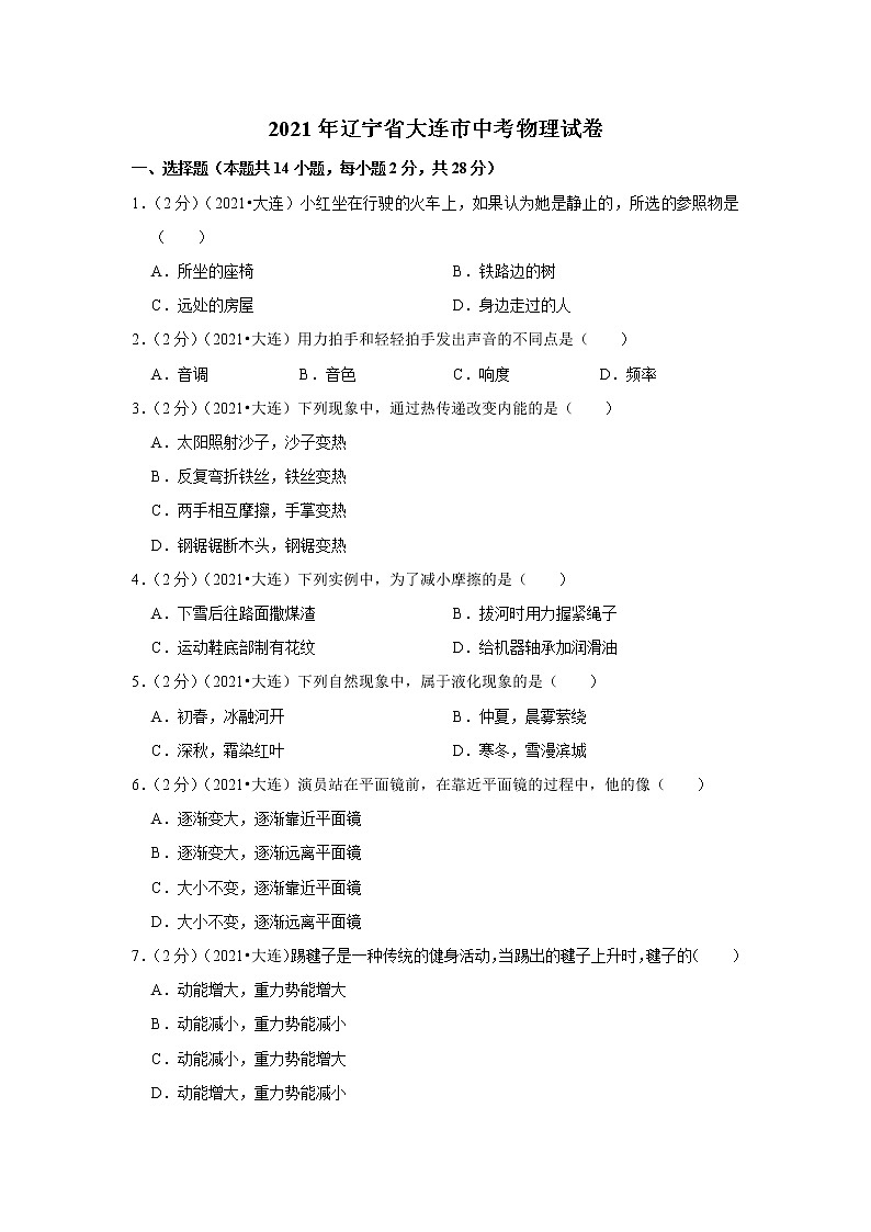 2021年辽宁省大连市中考物理试卷01