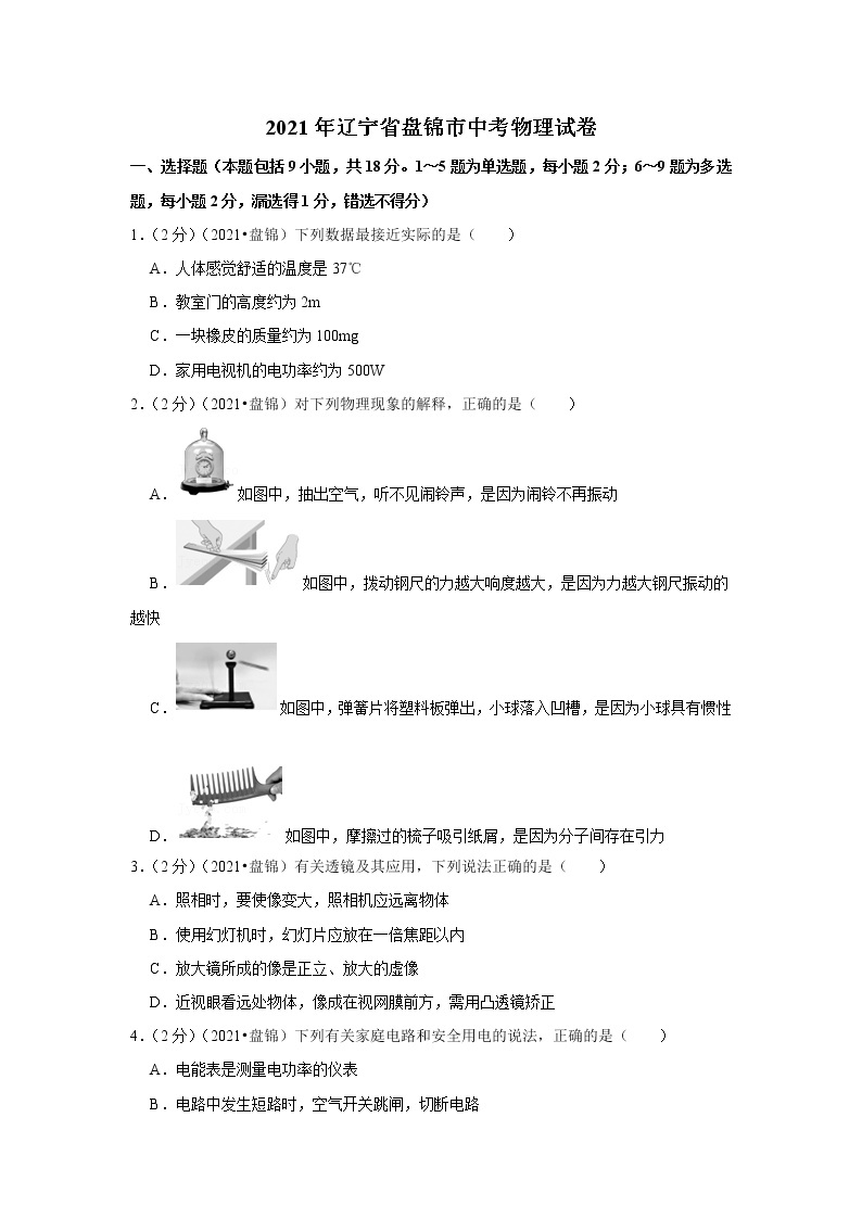 2021年辽宁省盘锦市中考物理试卷01