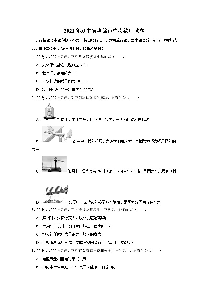 2021年辽宁省盘锦市中考物理试卷01