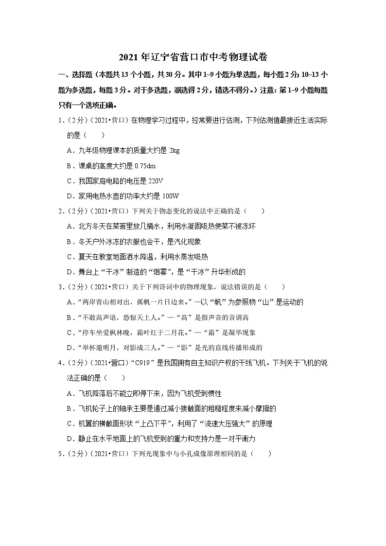 2021年辽宁省营口市中考物理试卷01