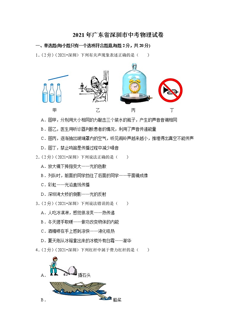 2021年广东省深圳市中考物理试卷第1页