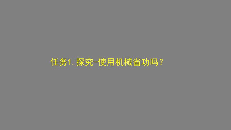 初二物理（师大版）-探究——使用机械是否省功-2PPT课件第5页