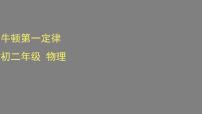 初中物理北师大版八年级下册七、牛顿第一定律多媒体教学ppt课件