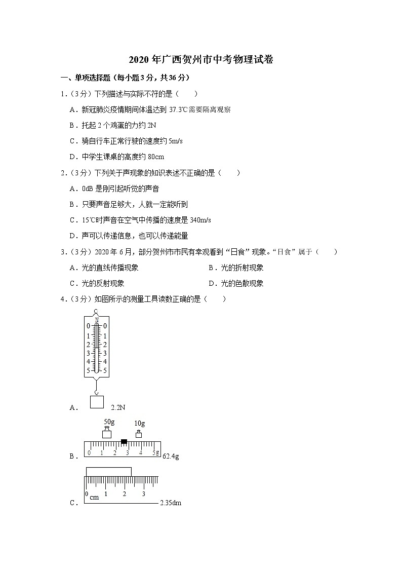 2020年广西贺州市中考物理试卷（word版，含解析）01
