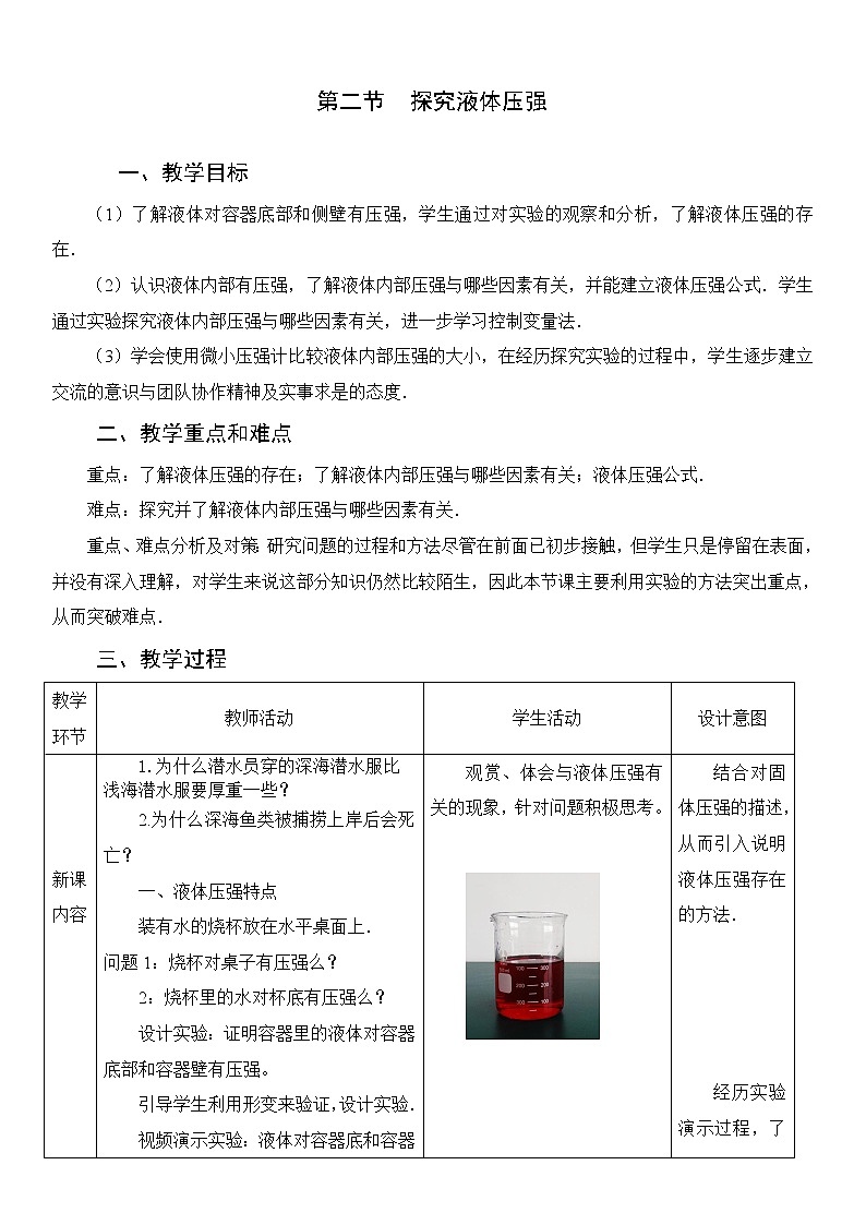 初二物理（师大版）-探究影响液体压强的因素-1教学设计第1页