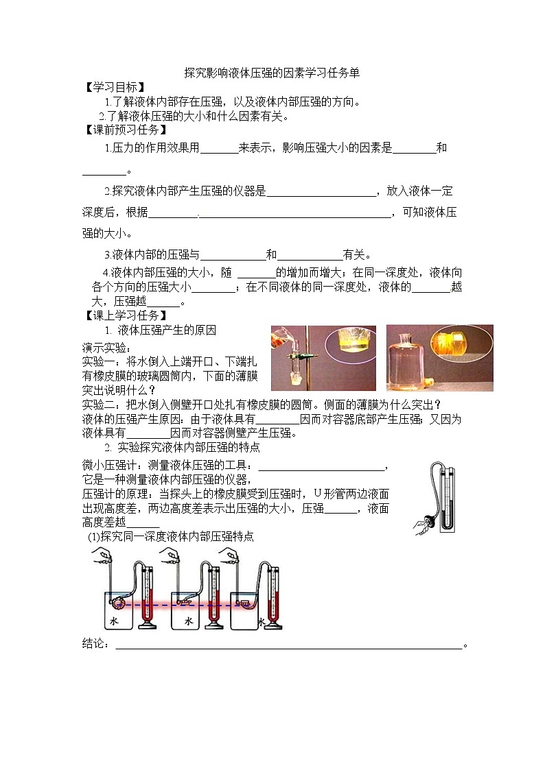 初二物理（师大版）-探究影响液体压强的因素-3学习任务单第1页