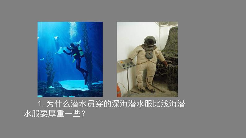 初二物理（师大版）-探究影响液体压强的因素-2PPT课件第2页