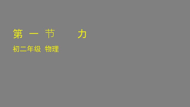 0511初二物理（师大版）-力课件PPT01