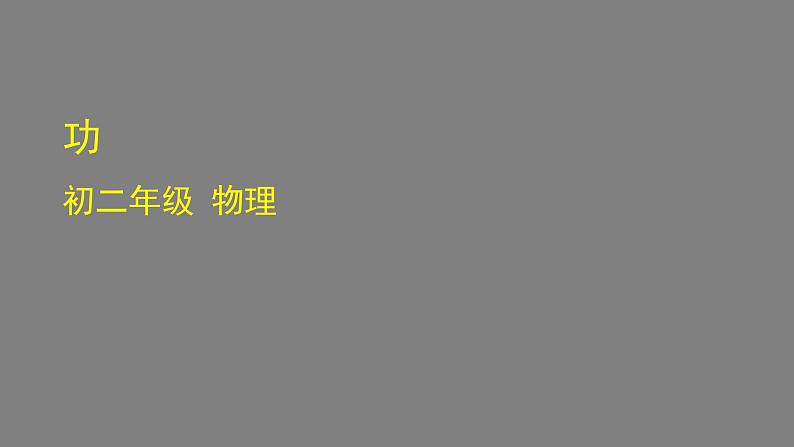 0616初二物理（师大版）功-吴司博课件PPT01