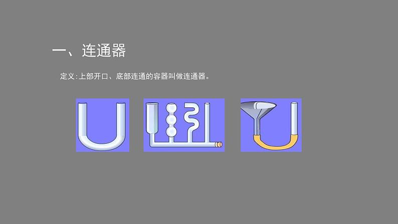 初二物理（师大版）-连通器-2PPT课件第5页