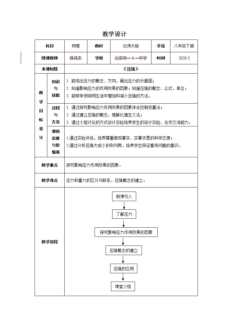 初二物理（师大版）-压强-1教案第1页