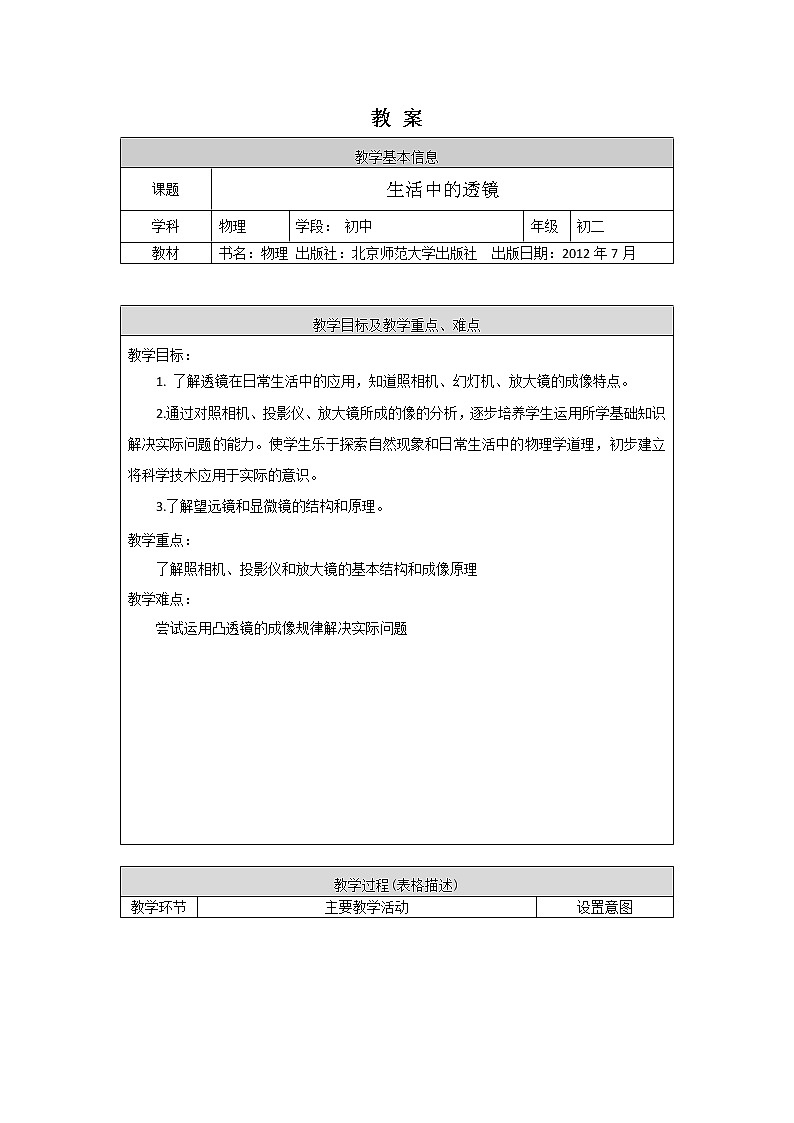 初二物理（师大版）-生活中的透镜-1教案第1页