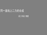 0518初二物理（北师大版）-同一直线上二力的合成课件PPT