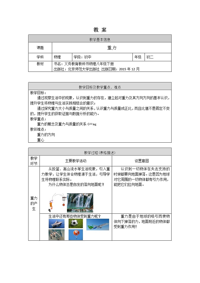 初二物理（师大版）重力-1教案第1页