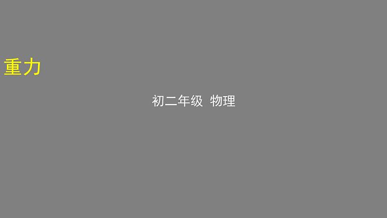 初二物理（师大版）重力-2PPT课件第1页