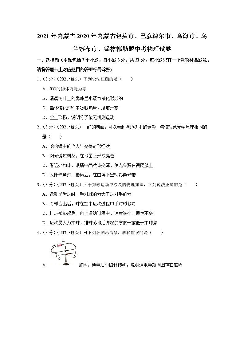 2021年内蒙古2020年内蒙古包头市、巴彦淖尔市、乌海市、乌兰察布市、锡林郭勒盟中考物理试卷01
