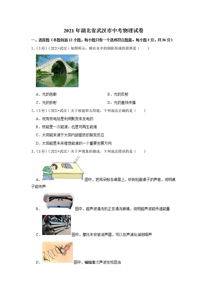 2021年湖北省武汉市中考物理试卷第1页