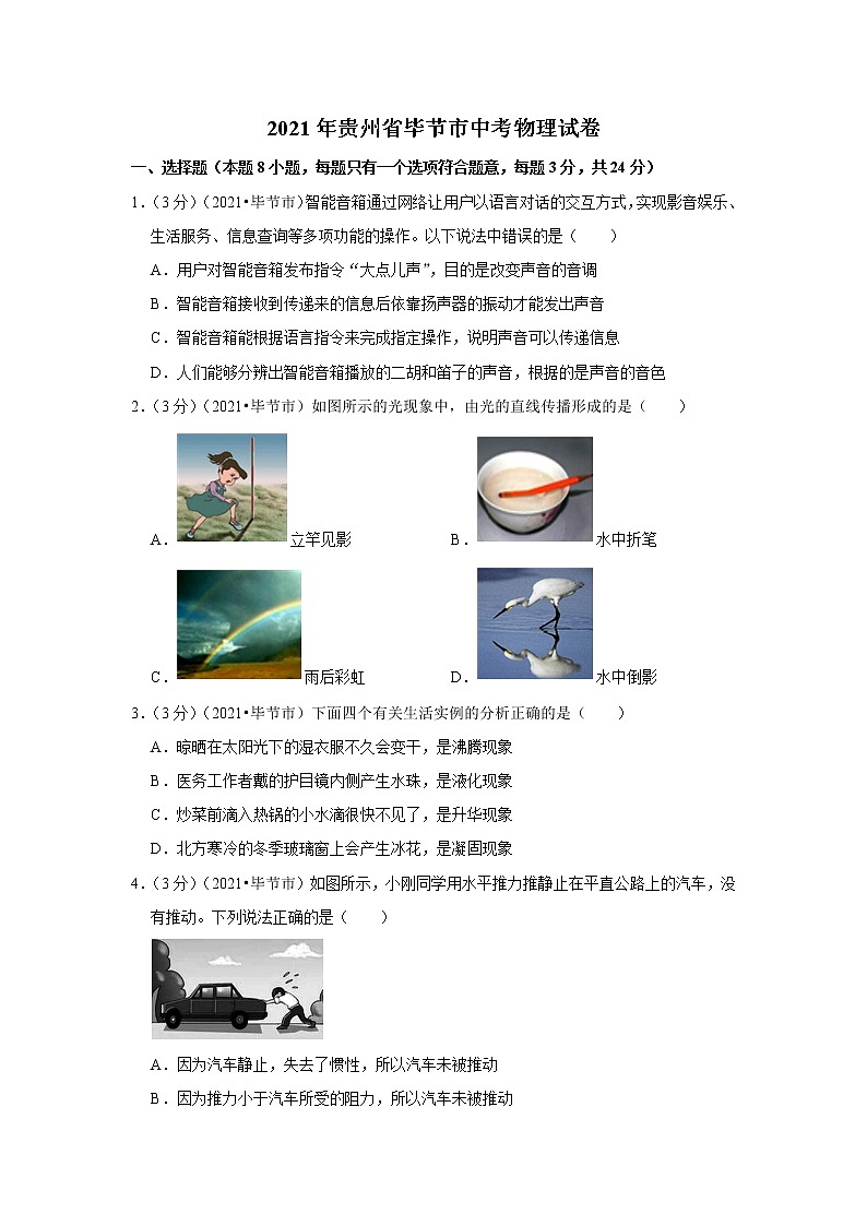 2021年贵州省毕节市中考物理试卷01