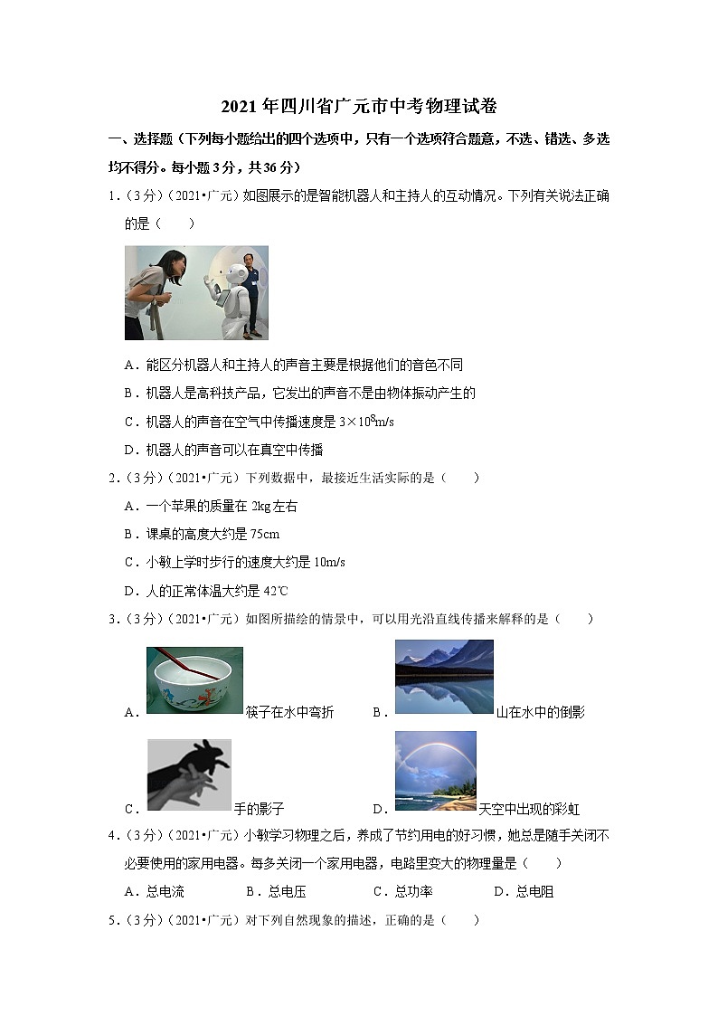 2021年四川省广元市中考物理试卷第1页