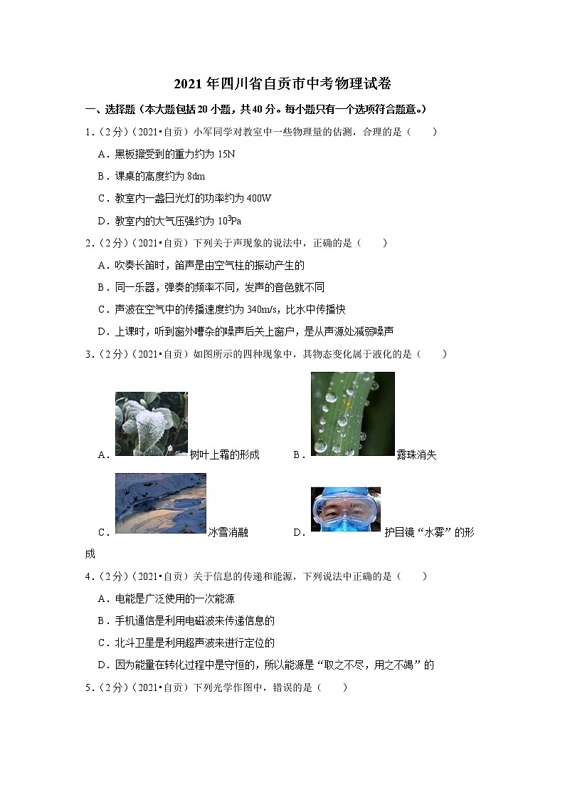 2021年四川省自贡市中考物理试卷01