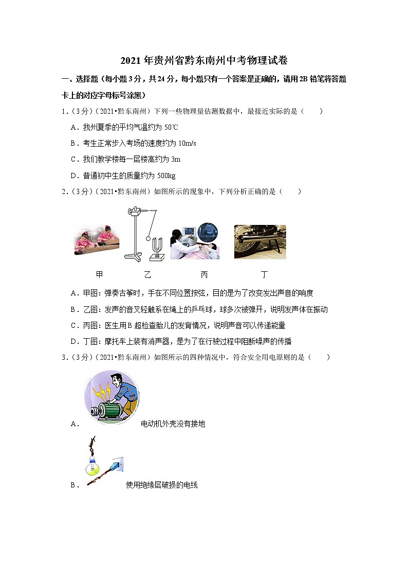2021年贵州省黔东南州中考物理试卷01